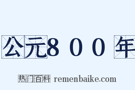 公元800年是什么意思的图片